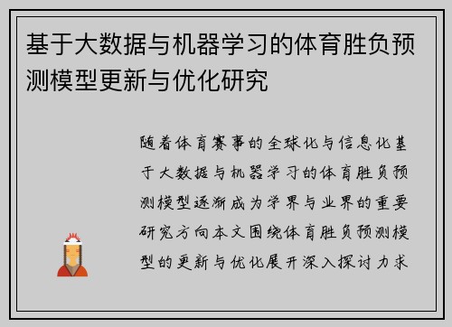 基于大数据与机器学习的体育胜负预测模型更新与优化研究