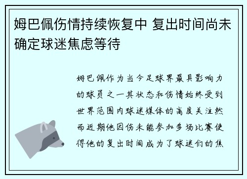 姆巴佩伤情持续恢复中 复出时间尚未确定球迷焦虑等待