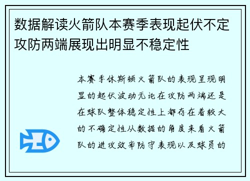数据解读火箭队本赛季表现起伏不定攻防两端展现出明显不稳定性