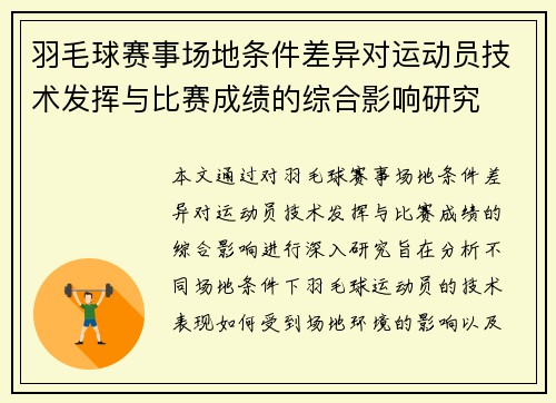 羽毛球赛事场地条件差异对运动员技术发挥与比赛成绩的综合影响研究