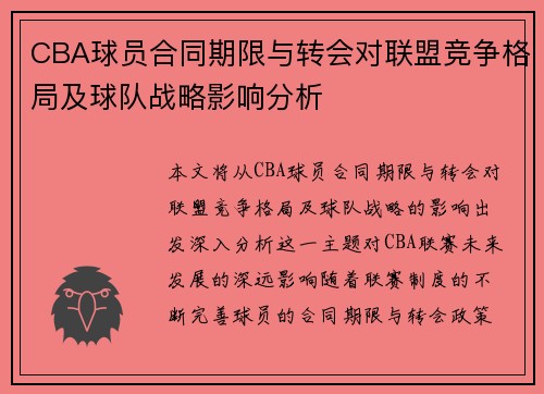 CBA球员合同期限与转会对联盟竞争格局及球队战略影响分析