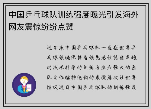 中国乒乓球队训练强度曝光引发海外网友震惊纷纷点赞