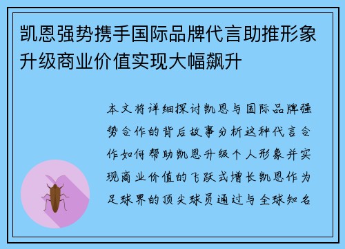 凯恩强势携手国际品牌代言助推形象升级商业价值实现大幅飙升
