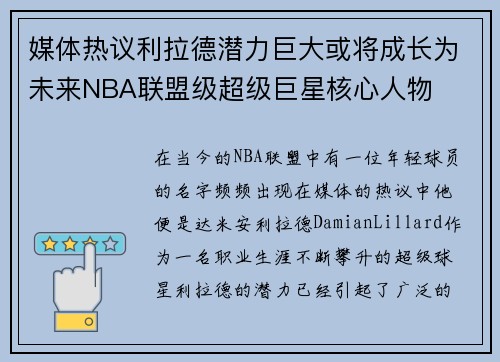 媒体热议利拉德潜力巨大或将成长为未来NBA联盟级超级巨星核心人物