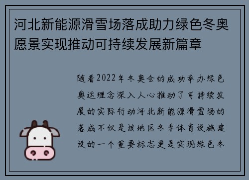 河北新能源滑雪场落成助力绿色冬奥愿景实现推动可持续发展新篇章