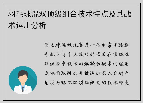 羽毛球混双顶级组合技术特点及其战术运用分析