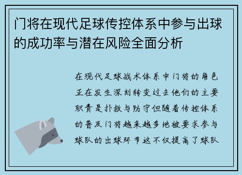 门将在现代足球传控体系中参与出球的成功率与潜在风险全面分析