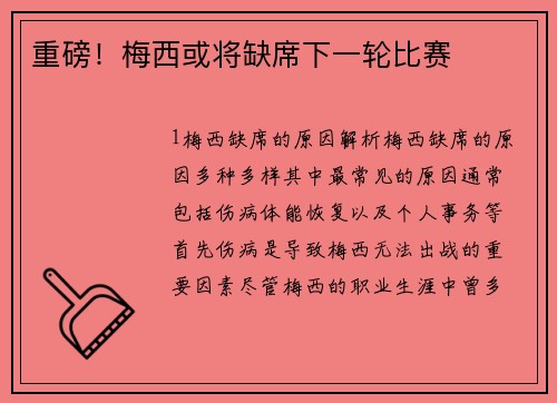 重磅！梅西或将缺席下一轮比赛