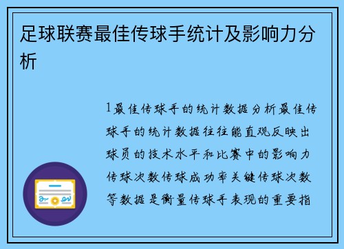 足球联赛最佳传球手统计及影响力分析