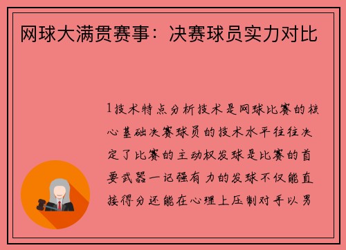 网球大满贯赛事：决赛球员实力对比