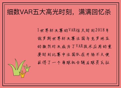 细数VAR五大高光时刻，满满回忆杀