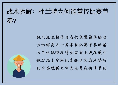 战术拆解：杜兰特为何能掌控比赛节奏？