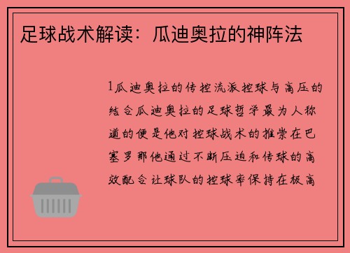 足球战术解读：瓜迪奥拉的神阵法