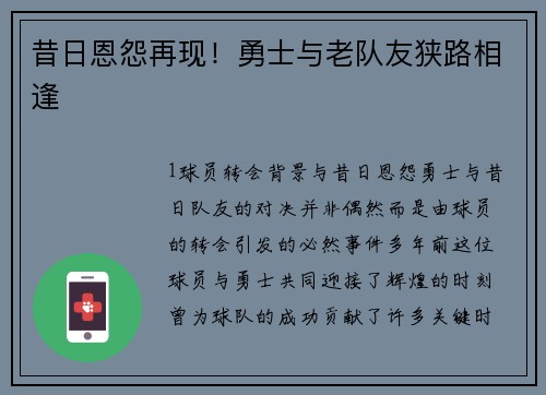 昔日恩怨再现！勇士与老队友狭路相逢