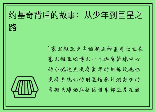 约基奇背后的故事：从少年到巨星之路