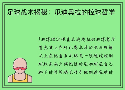 足球战术揭秘：瓜迪奥拉的控球哲学