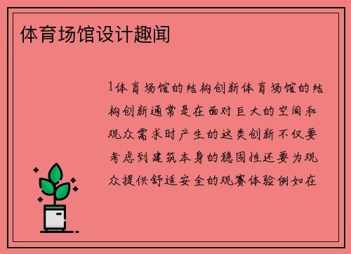体育场馆设计趣闻