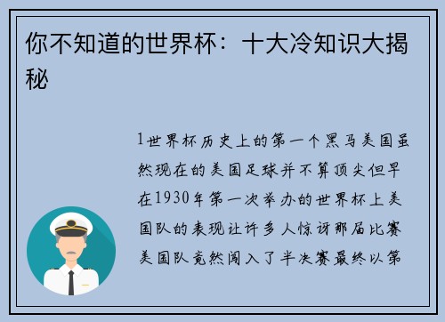 你不知道的世界杯：十大冷知识大揭秘