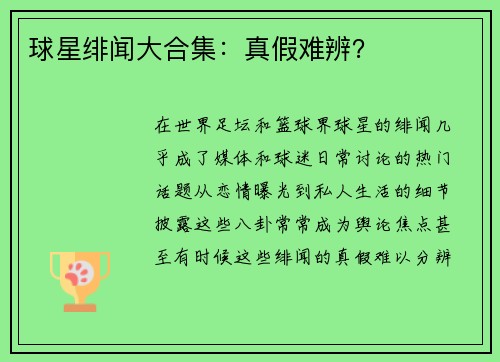 球星绯闻大合集：真假难辨？