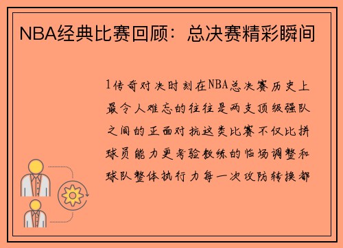 NBA经典比赛回顾：总决赛精彩瞬间