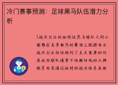 冷门赛事预测：足球黑马队伍潜力分析