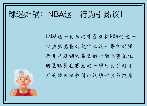 球迷炸锅：NBA这一行为引热议！