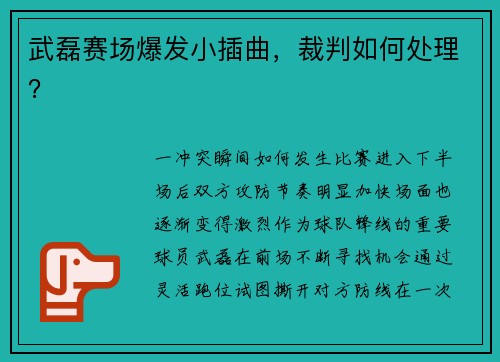武磊赛场爆发小插曲，裁判如何处理？