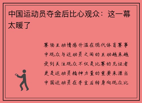 中国运动员夺金后比心观众：这一幕太暖了