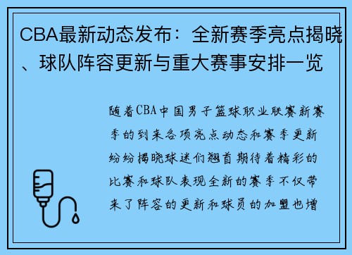 CBA最新动态发布：全新赛季亮点揭晓、球队阵容更新与重大赛事安排一览