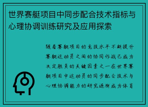 世界赛艇项目中同步配合技术指标与心理协调训练研究及应用探索