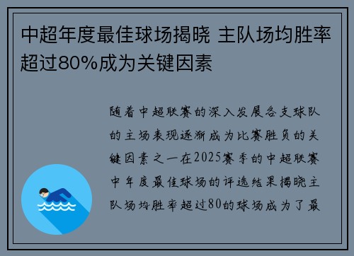 中超年度最佳球场揭晓 主队场均胜率超过80%成为关键因素