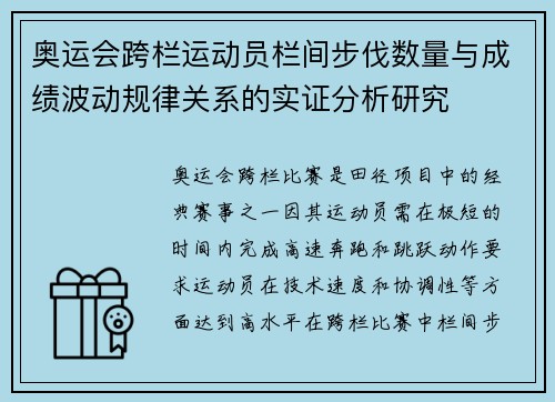 奥运会跨栏运动员栏间步伐数量与成绩波动规律关系的实证分析研究