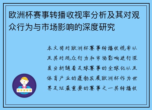 欧洲杯赛事转播收视率分析及其对观众行为与市场影响的深度研究