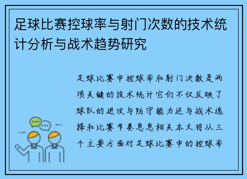 足球比赛控球率与射门次数的技术统计分析与战术趋势研究