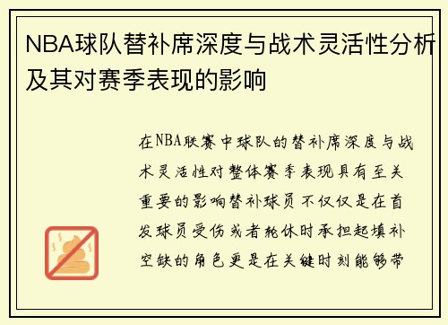 NBA球队替补席深度与战术灵活性分析及其对赛季表现的影响 NBA球队替补席深度与战术灵活性分析及其对赛季表现的影响