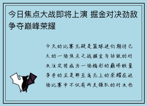 今日焦点大战即将上演 掘金对决劲敌争夺巅峰荣耀