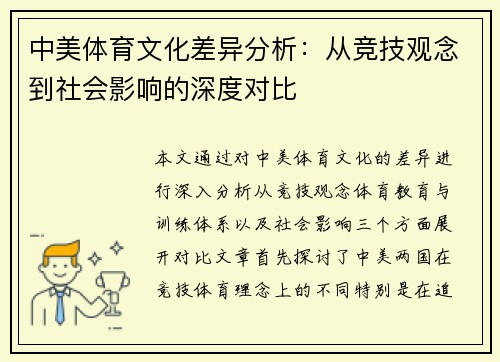 中美体育文化差异分析:从竞技观念到社会影响的深度对比 中美体育文化差异分析:从竞技观念到社会影响的深度对比
