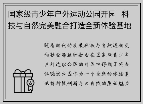 国家级青少年户外运动公园开园  科技与自然完美融合打造全新体验基地