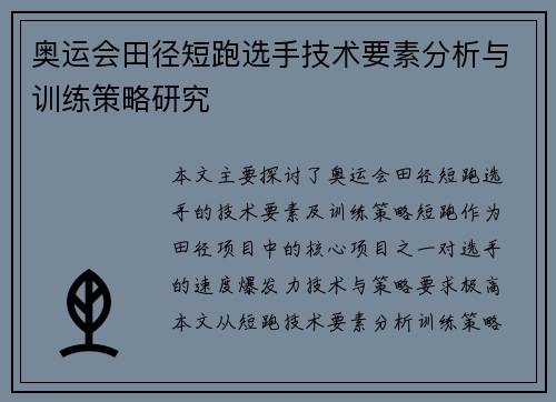 奥运会田径短跑选手技术要素分析与训练策略研究
