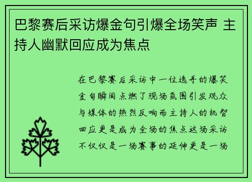 巴黎赛后采访爆金句引爆全场笑声 主持人幽默回应成为焦点