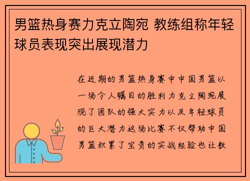 男篮热身赛力克立陶宛 教练组称年轻球员表现突出展现潜力