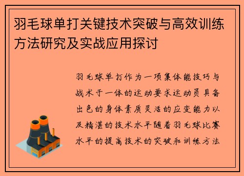 羽毛球单打关键技术突破与高效训练方法研究及实战应用探讨