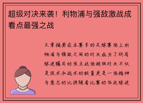 超级对决来袭！利物浦与强敌激战成看点最强之战