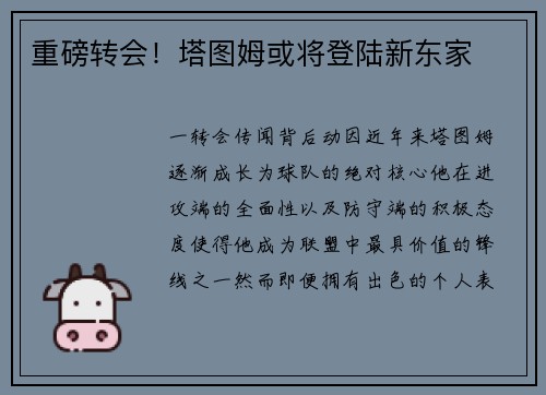 重磅转会！塔图姆或将登陆新东家