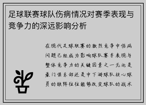足球联赛球队伤病情况对赛季表现与竞争力的深远影响分析