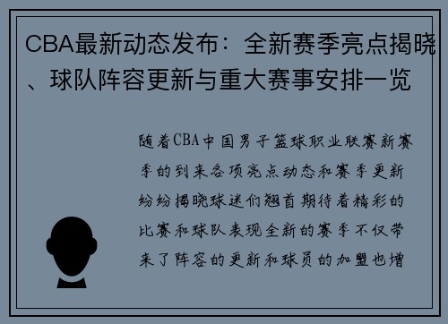 CBA最新动态发布：全新赛季亮点揭晓、球队阵容更新与重大赛事安排一览