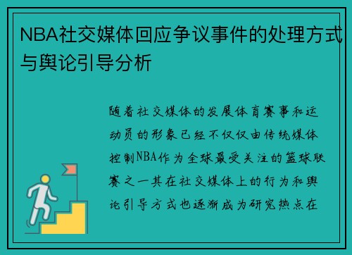 NBA社交媒体回应争议事件的处理方式与舆论引导分析