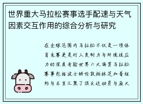 世界重大马拉松赛事选手配速与天气因素交互作用的综合分析与研究
