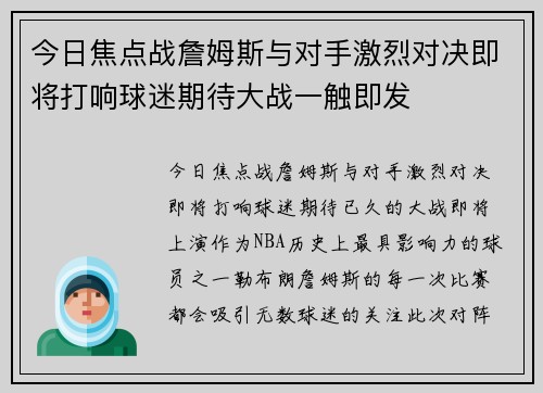 今日焦点战詹姆斯与对手激烈对决即将打响球迷期待大战一触即发