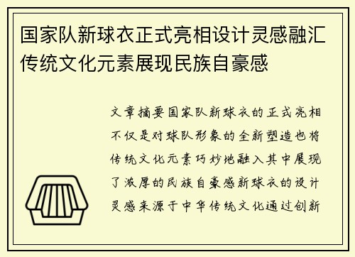 国家队新球衣正式亮相设计灵感融汇传统文化元素展现民族自豪感